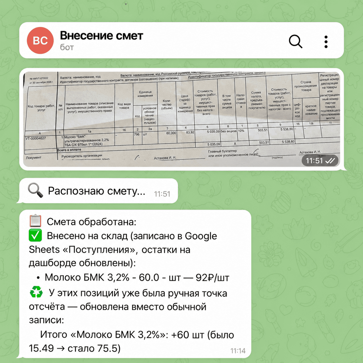 Диалог с ботом «Внесение смет»: фото накладной и распознанный список позиций, записанных на склад